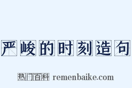 严峻的时刻造句是什么意思的图片